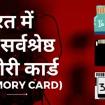 10 Best Memory Cards In India 10 सर्वश्रेष्ठ मेमोरी कार्ड