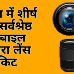 भारत में शीर्ष 10 सर्वश्रेष्ठ मोबाइल कैमरा लेंस किट